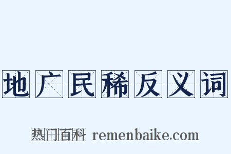 地广民稀反义词是什么意思的图片